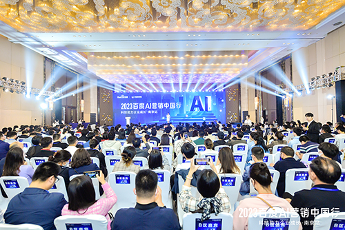 2023百度AI營銷中國行·南京站落幕，用AI驅(qū)動營銷創(chuàng)新，助力品牌長效經(jīng)營