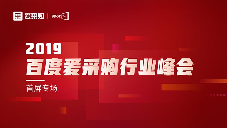 百度愛(ài)采購(gòu)峰會(huì)落地南京 助力企業(yè)轉(zhuǎn)型升級(jí)