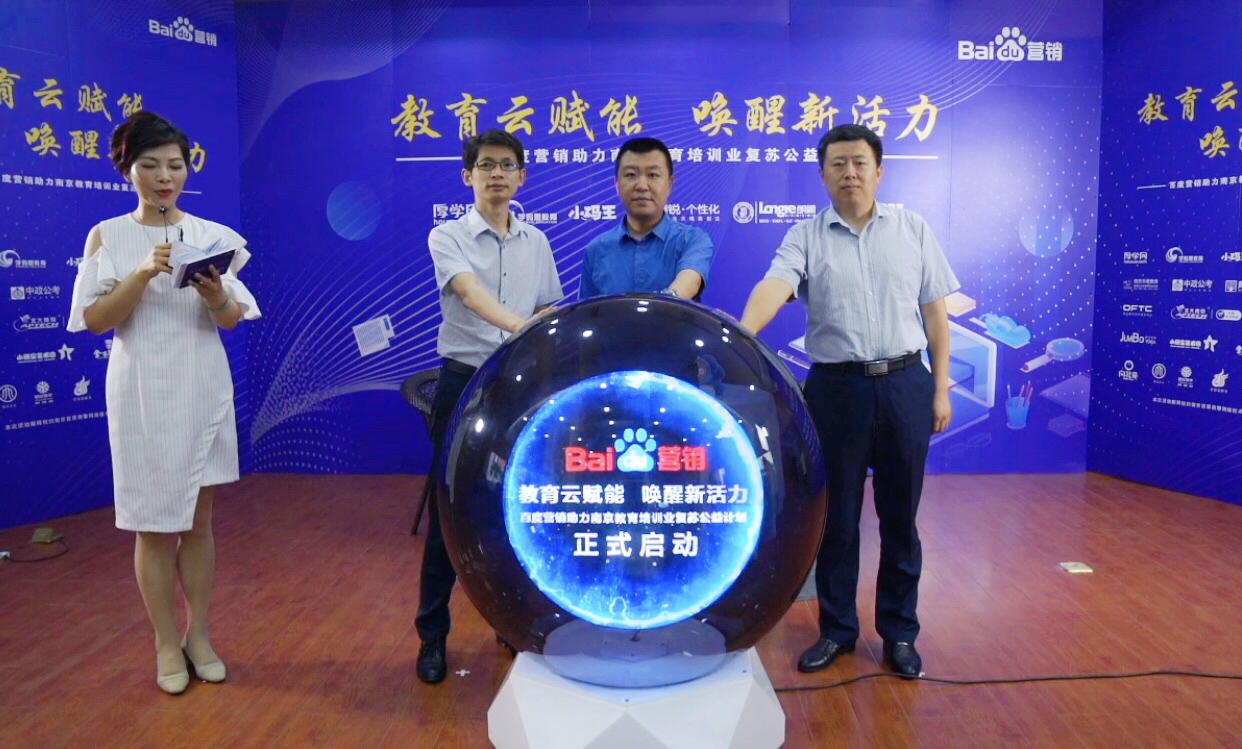 百度營銷助力南京教育培訓業(yè)復蘇公益計劃直播專場圓滿落幕！