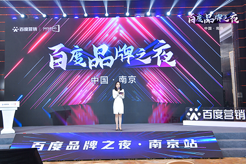 百度品牌之夜·南京站榮耀綻放，助力品牌實(shí)現(xiàn)長(zhǎng)效經(jīng)營！