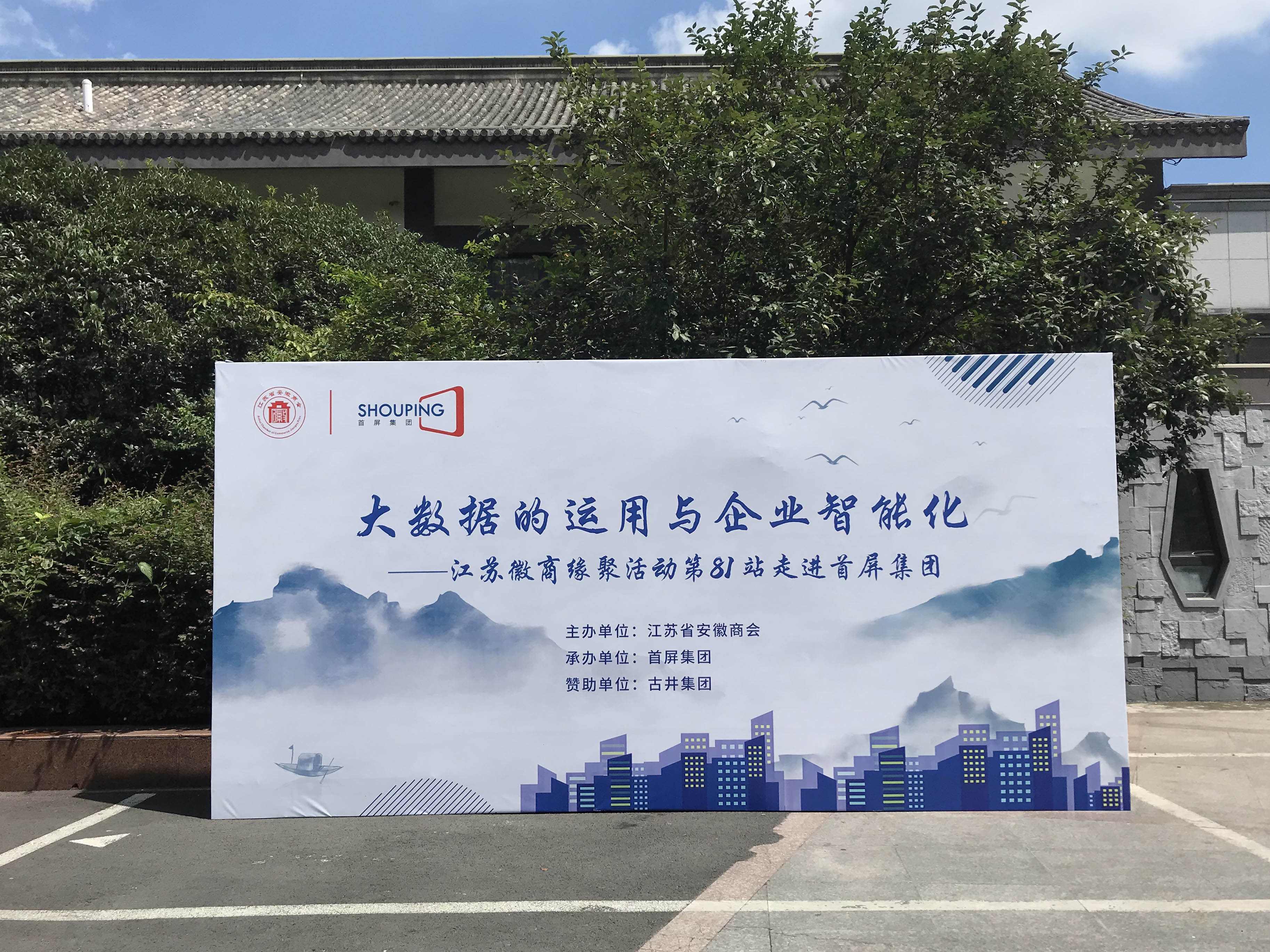 大數(shù)據(jù)的運用與企業(yè)智能化——江蘇徽商緣聚活動第81站走進首屏集團成功舉辦！