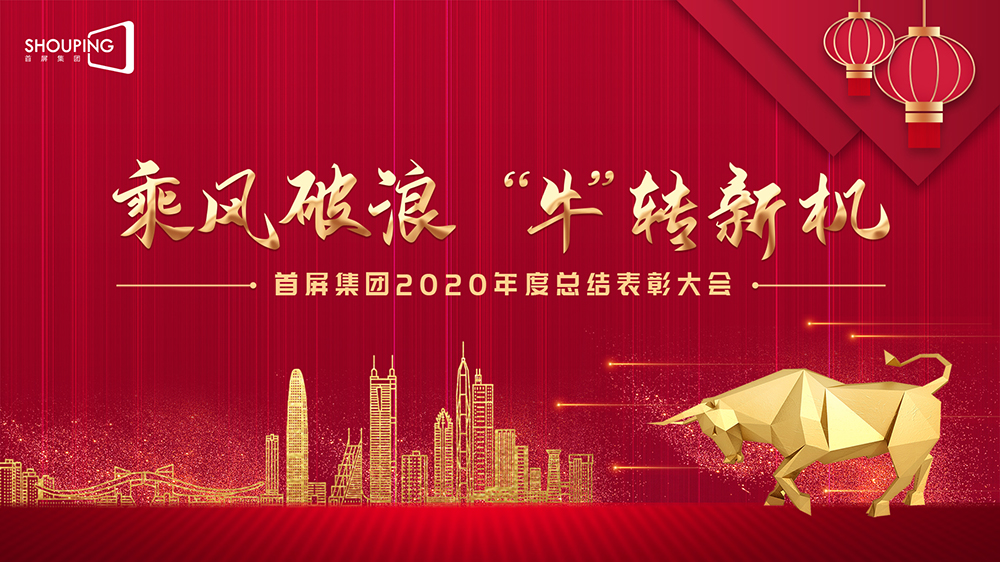 乘風破浪 “牛”轉(zhuǎn)新機——首屏集團2020年度總結(jié)表彰大會圓滿落幕！