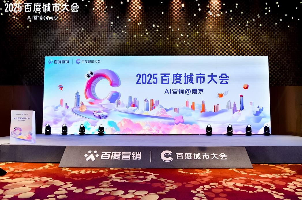 2025百度城市大會南京站圓滿落幕，點燃南京企業(yè)營銷新引擎